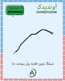 تصویر شیلنگ بنزین تغذیه ریل سوخت دنا 