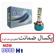 تصویر هدلایت d300 - H1 Headlight d300