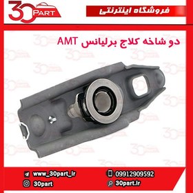 تصویر دوشاخه کلاج آریو دنده و برلیانس AMT H220 H230 