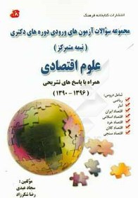 تصویر علوم اقتصادی (1396 - 1390) همراه با پاسخ‌های تشریحی: شامل دروس ریاضی - آمار - اقتصاد ایران - ... 