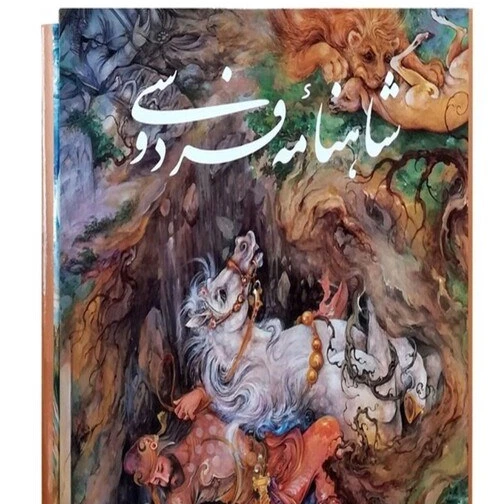 خرید و قیمت کتاب شاهنامه فردوسی انتشارات فرهنگ و هنر گویا رحلی سلفون ...