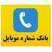 تصویر بانک شماره تلفن موبایل به تفکیک شغل 