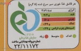 تصویر سیر سرخ شده پاکر 100 گرم 