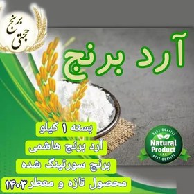 تصویر آرد برنج هاشمی ممتاز (1 کیلو) ارسال رایگان 