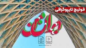 تصویر فوتیج تایپوگرافی ایران من 