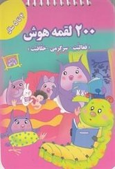 تصویر کتاب لقمه هوش (مناسب 4 تا 5 سال) 