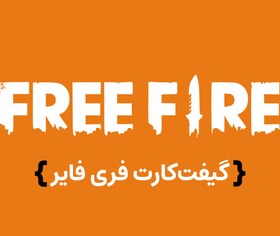 تصویر گیفت کارت فیری فایر گیفت کارت فیری فایر