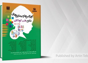 تصویر اورژانس ها و بیماری های شایع طب کودکان (ویراست سوم) 