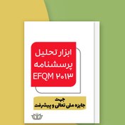 تصویر ابزار تحلیل پرسشنامه جایزه ملی تعالی و پیشرفت (مدل EFQM 2013) فایل Excel 