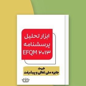 تصویر ابزار تحلیل پرسشنامه جایزه ملی تعالی و پیشرفت (مدل EFQM 2013) فایل Excel 