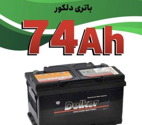 تصویر باطری دلکور ۷۴ آمپر Delkor 75 amper