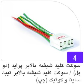 تصویر سوکت کلید شیشه بالابر پراید،ساینا،تیبا،کوئیک دو پُل ( سمت راننده ) 