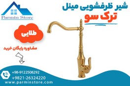 تصویر شیر ظرفشویی مینل ترک سو 