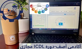 تصویر دوره مجازی آموزش ICDL 