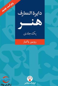 تصویر کتاب دایرة المعارف هنر _ رویین پاکباز _ نشر فرهنگ معاصر 