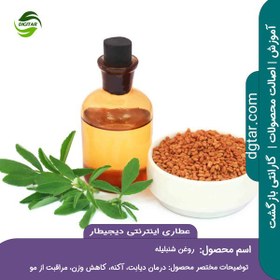 تصویر آموزش خواص روغن شنبلیله + خرید اینترنتی 