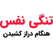 تصویر بسته کامل تنگی نفس هنگام دراز کشیدن 