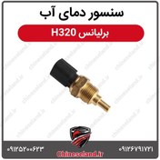 تصویر سنسور دمای آب برلیانس H320 