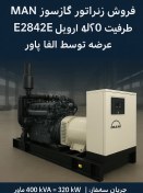 تصویر فروش ژنراتور گازسوز MAN مدل E2842E ظرفیت 400 کاوا | اورهال اروپا | الفا پاور 