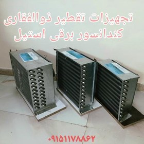 تصویر کندانسور لوله استیل 304نگیر سایز عرقگیر 