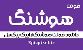 تصویر فونت هوشنگ فارسی 