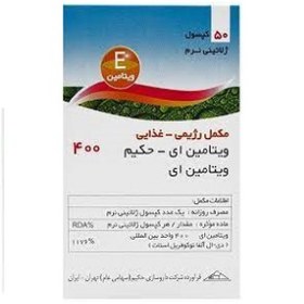 تصویر سافت ژل ویتامین ای 400 حکیم داروسازی حکیم Hakim Vitamin E 400 Hakim Pharmaceutical