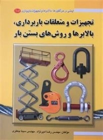 تصویر کتاب ایمنی در جرثقیل‌ها، بالابرها و تجهیزات باربرداری(جلد دوم): تجهیزات و متعلقات باربرداری، بالابرها و روش های بستن با 