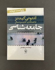 تصویر کتاب دست دوم جامعه شناسی اثر آنتونی گیدنز ویراست چهارم نشر نی 