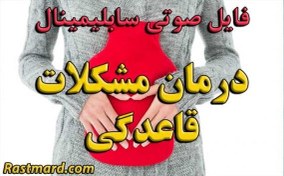 تصویر سابلیمینال درمان مشکلات قاعدگی 