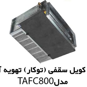 تصویر فن کوئل سقفی بدون کابین تهویه آریا مدل TAFC-800 