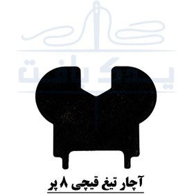 تصویر آچار تیغ قیچی هشت پر Code:10377