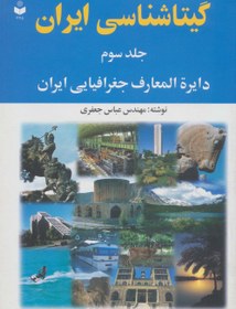 تصویر گیتاشناسی ایران ۳ (دایره المعارف جغرافیایی ایران) 