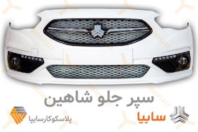 تصویر سپر جلو شاهین Shahin Front Bumper