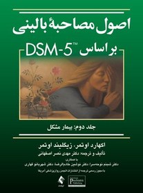 تصویر اصول مصاحبه بالینی بر مبنای DSM-5: بیمار مشکل اصول مصاحبه بالینی بر مبنای DSM-5: بیمار مشکل