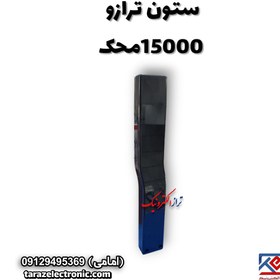 تصویر ستون ترازو 15000محک 