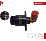 تصویر استپر موتور ام وی ام 110 کدفنی A21-BJ1129011DA 