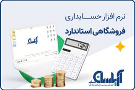 تصویر نرم افزار فروشگاهی استاندارد آریاسان 