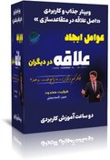 تصویر پیروزی با علاقه: تکنیک‌های جدید متقاعدسازی با استفاده از اصل علاقه 