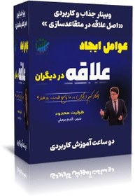 تصویر پیروزی با علاقه: تکنیک‌های جدید متقاعدسازی با استفاده از اصل علاقه 