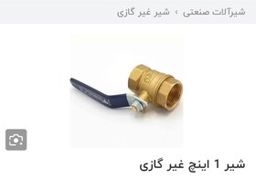 تصویر شیرغیرگازی سایز 1 اینچ 