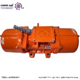 تصویر موتور ویبره بدنه سه فاز 1200/15 پارسیان 1500 دور Vibration motor of body type 1200/15 Parsian 1500 rpm