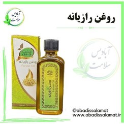 تصویر روغن رازیانه آبادیس 