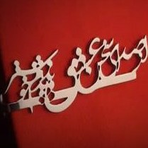 تصویر گیره کراوات از صدای سخن عشق 