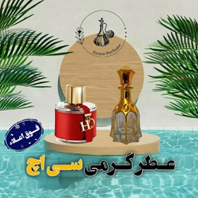 تصویر عطر گرمی خالص سی اچ فوق اعلاء گرمی 20000با ماندگاری و پخش بوی بینظیر 