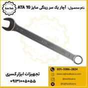 تصویر آچار یک سر رینگی سایز 10 آتا 