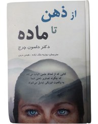 تصویر از ذهن تا ماده / دکتر داکسون چرچ ترجمه»: روزبه ملک زاده- هیمن برین 