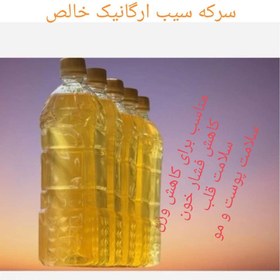 تصویر سرکه سیب ارگانیک خانگی 