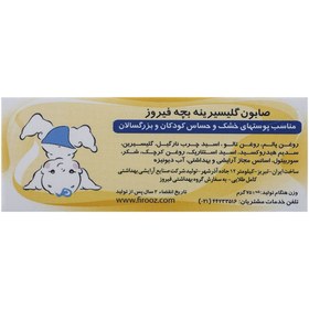 تصویر صابون گلیسیرینه بچه فیروز Firooz Baby Glycerine Soap 75gr