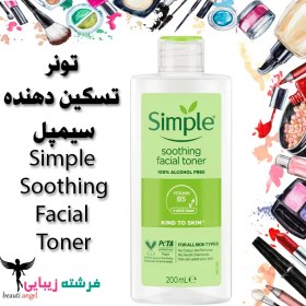 تصویر تونر تسکین دهنده سیمپل Simple Soothing Facial Toner SIMPLE SOOTHING FACIAL TONER 200ML