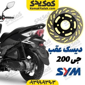 تصویر دیسک ترمز عقب موتورسیکلت گلکسی sym j200 